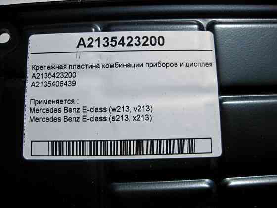 Mercedes-Benz  A2135423200 Кріпильна пластина комбінації приладів та дисплею E-class W213 E-class S213 Одеса
