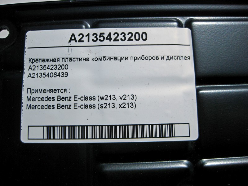 Mercedes-Benz  A2135423200 Кріпильна пластина комбінації приладів та дисплею E-class W213 E-class S213 Одеса - фото 4