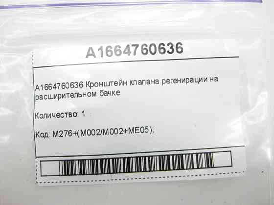Mercedes-Benz  A1664760636 Кронштейн клапана регенерації на розширювальному бачку C-Class W205 GLC X253 E-class W213 SLK/SLC R172 ML/GLE W166 GLE Coup Одесса