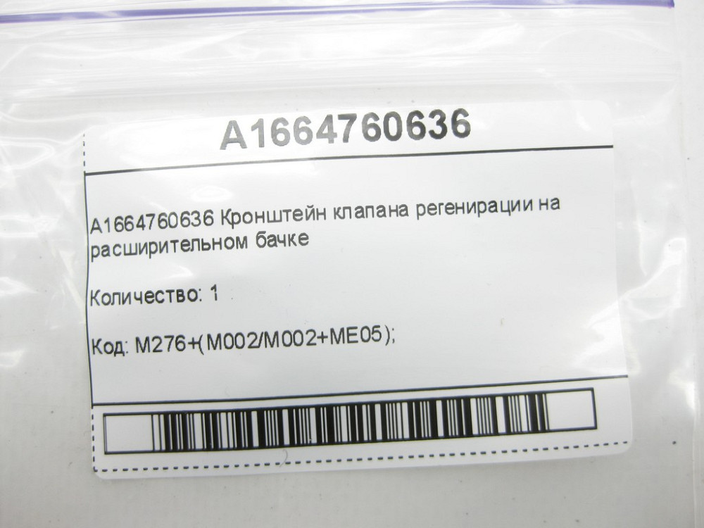 Mercedes-Benz  A1664760636 Кронштейн клапана регенерації на розширювальному бачку C-Class W205 GLC X253 E-class W213 SLK/SLC R172 ML/GLE W166 GLE Coup Одесса - изображение 6