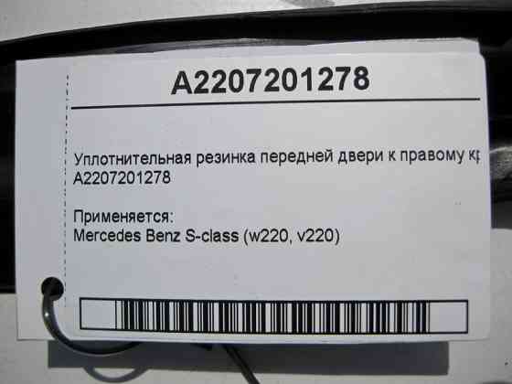 Mercedes-Benz  A2207201278 Ущільнювальна гумка передніх дверей до правого крила S-Class Одеса