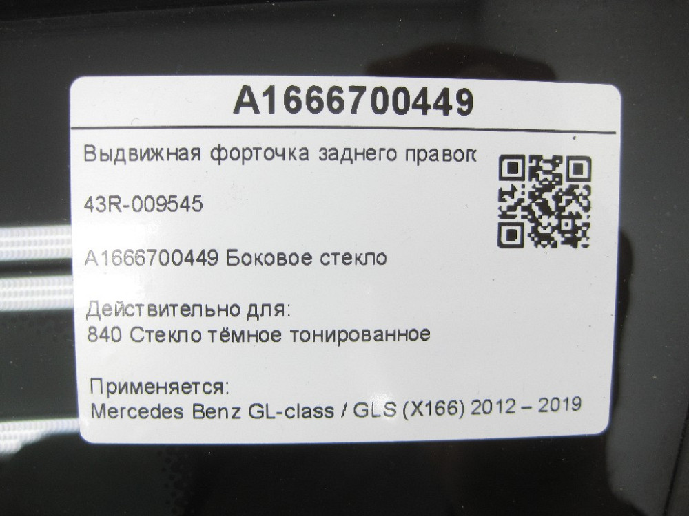 Mercedes-Benz  A1666700449 Форточка заднього правого крила 43R-009545 GL/GLS X166 Одеса - фото 8