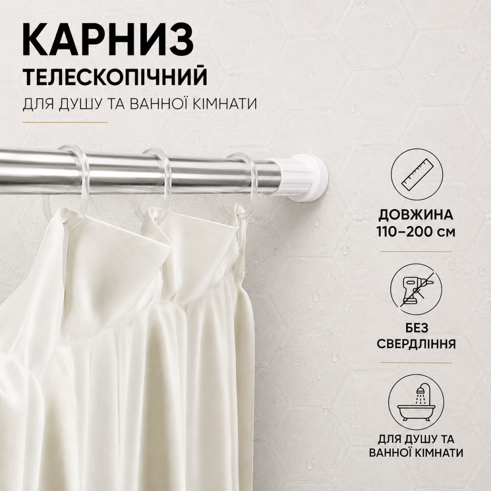 Карниз перекладина для шторки в душ і ванну кімнату 110-200 см телескопічний металевий для душової для шторки Кам'янець-Подільський - фото 1
