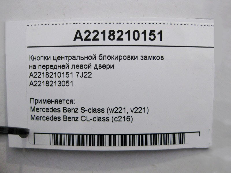 Mercedes-Benz  A2218210151 7J22 Кнопки центрального блокування замків на передніх лівих дверях S-Class W221 Одесса - изображение 5