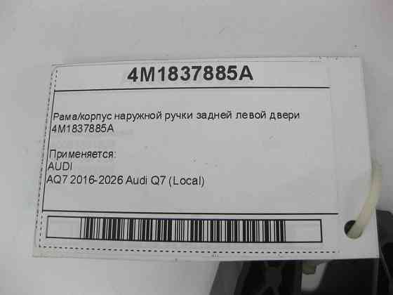 VAG  4M1837885A Рама/корпус зовнішньої ручки задніх лівих дверей Одеса