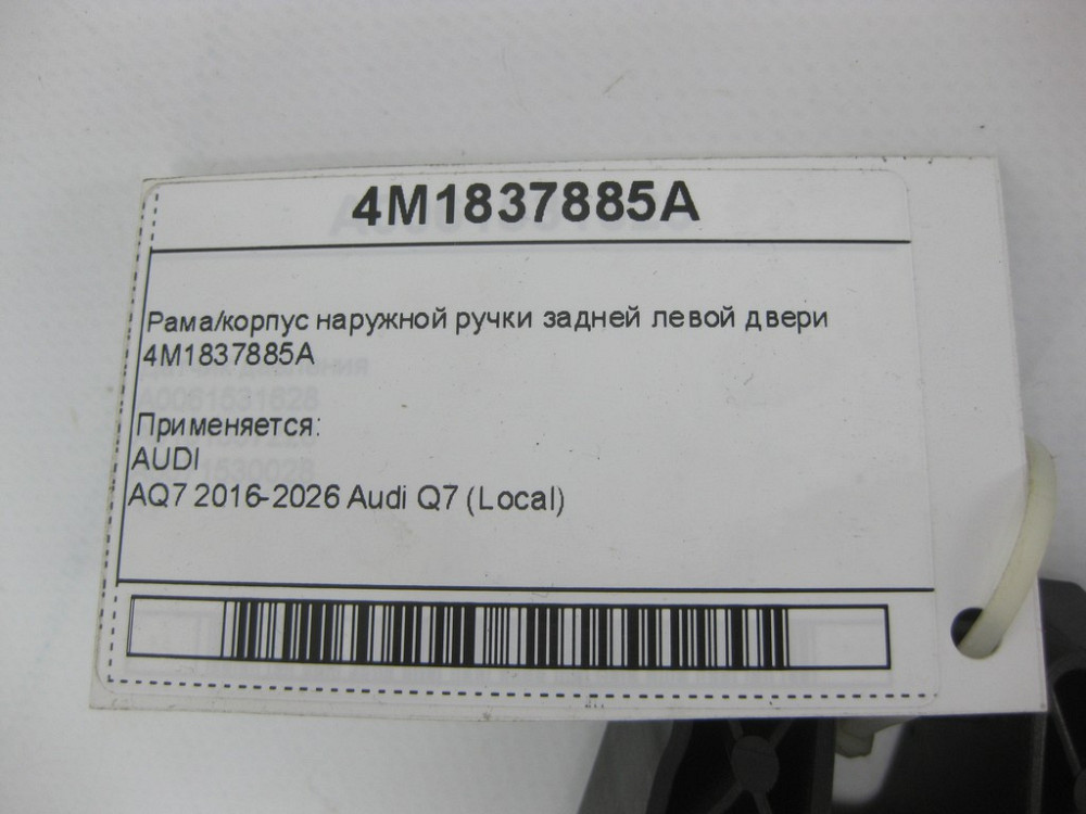 VAG  4M1837885A Рама/корпус зовнішньої ручки задніх лівих дверей Одеса - фото 6