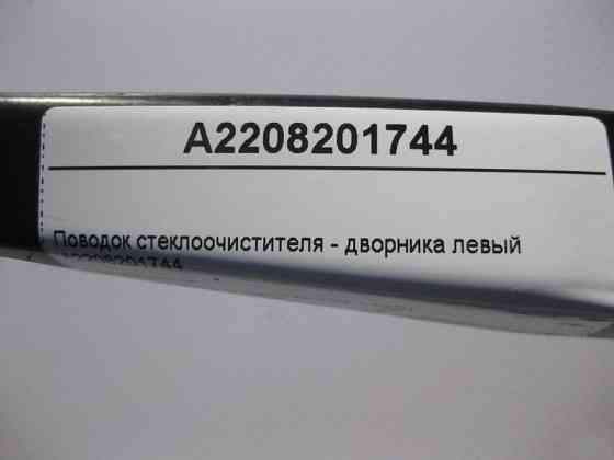 Mercedes-Benz  A2208201744 Повідець склоочисника - двірника лівий S-Class W220 Одесса