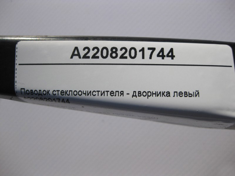 Mercedes-Benz  A2208201744 Повідець склоочисника - двірника лівий S-Class W220 Одесса - изображение 3