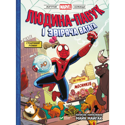 Комикс Людина-павук і звіряча ватага Месників - Майк Майгак Vivat (9786171704800) Винница - изображение 1