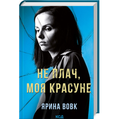 Книга Не плач, моя красуне - Ярина Вовк КСД (9786171503809) Винница - изображение 1
