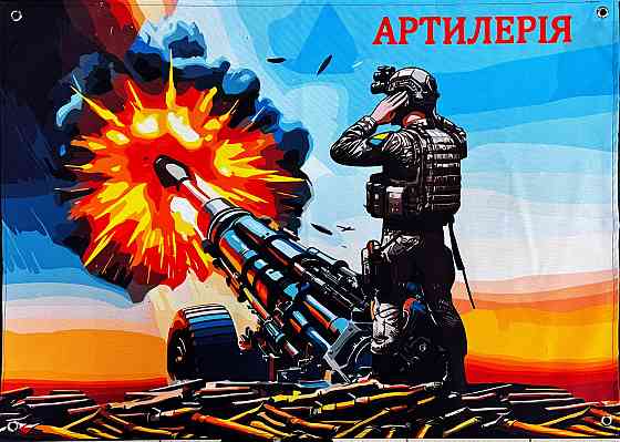 Банер "Артилерія" 600х900 мм Київ