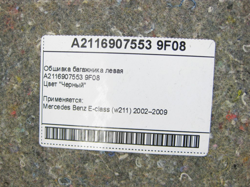 Mercedes-Benz  A2116907553 9F08 Обшивка багажника ліва чорна E-Class W211 Одеса - фото 8
