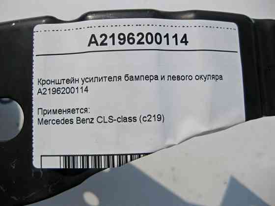 Mercedes-Benz  A2196200114 Кронштейн підсилювача бампера та лівого окуляра CLS C219 Одеса