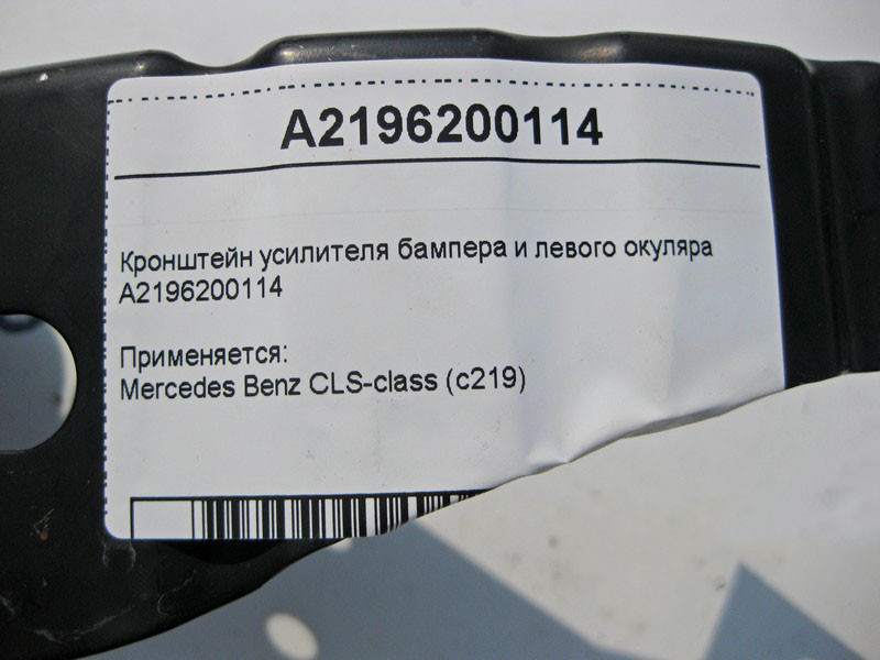 Mercedes-Benz  A2196200114 Кронштейн підсилювача бампера та лівого окуляра CLS C219 Одеса - фото 5