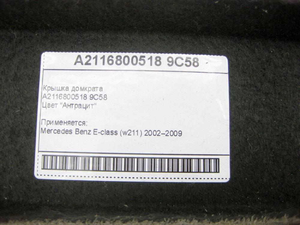 Mercedes-Benz  A2116800518 9C58 Кришка домкрата антрацит E-Class W211 Одесса - изображение 7