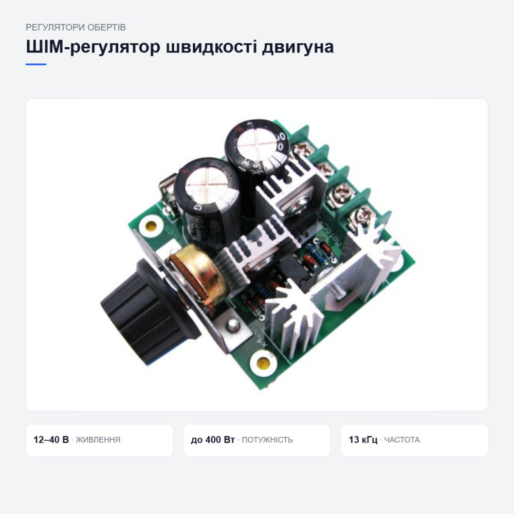 Регулятор швидкості двигуна Київ - фото 10