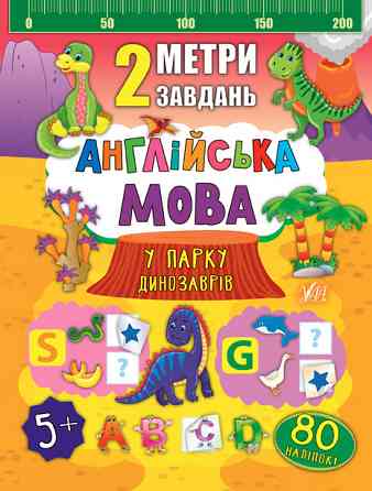 Книга 2 метри завдань. Англійська мова. У парку динозаврів, шт Київ