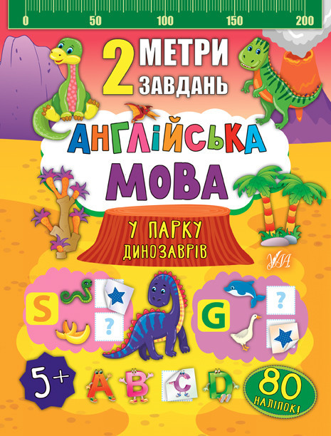 Книга 2 метри завдань. Англійська мова. У парку динозаврів, шт Київ - фото 1