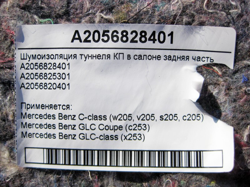 Mercedes-Benz  A2056828401 Шумоізоляція тунелю КП в салоні задня частина C-Class W205 GLC X253 Coupe C253 Одеса - фото 4