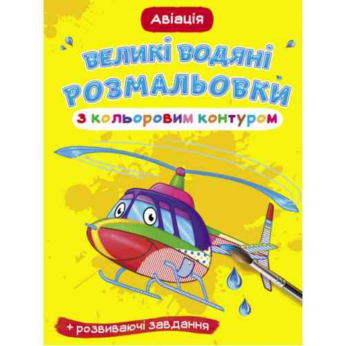 Книга "Великі водяні розмальовки з кольоровим контуром. Авіація", шт Київ