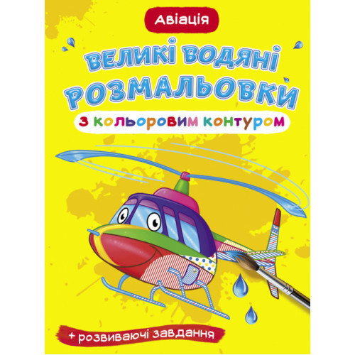 Книга "Великі водяні розмальовки з кольоровим контуром. Авіація", шт Київ - фото 1