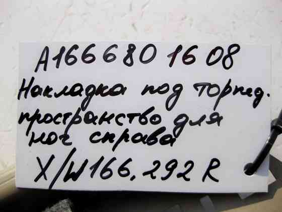 Mercedes-Benz  A1666801608 8N84 Накладка під торпедою праворуч бежева ML W166 GL X166 Одесса