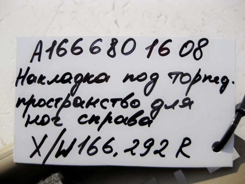 Mercedes-Benz  A1666801608 8N84 Накладка під торпедою праворуч бежева ML W166 GL X166 Одесса - изображение 4