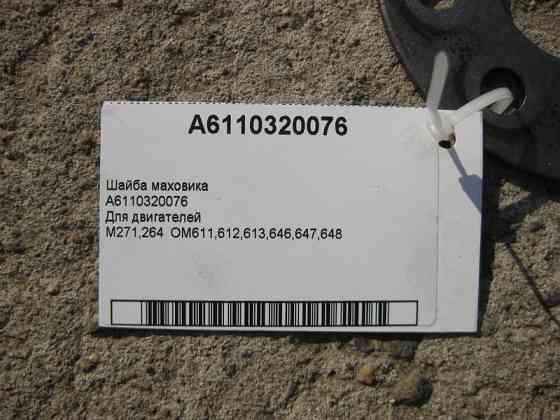 Mercedes-Benz  A6110320076 Шайба маховика Одеса