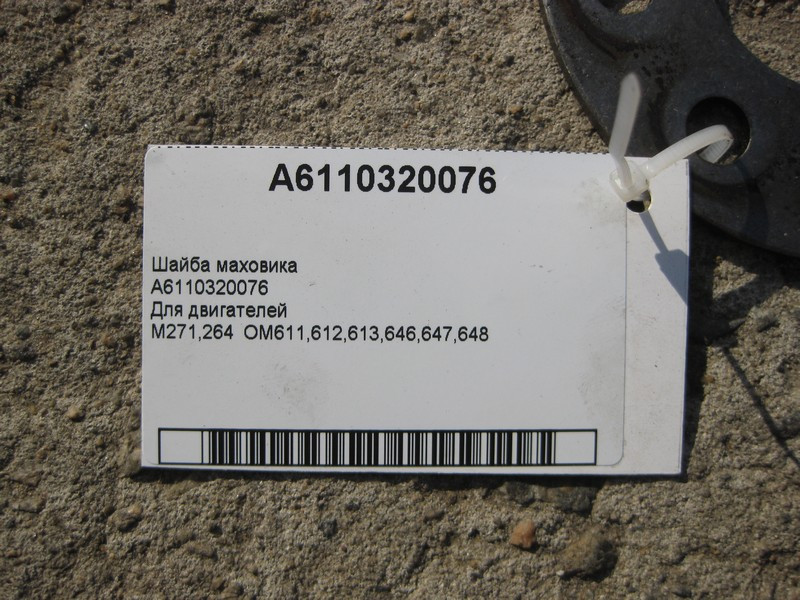 Mercedes-Benz  A6110320076 Шайба маховика Одеса - фото 2