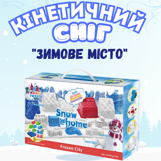 Сніг кінетичний для дітей “Снігове місто” пісок, маса для ліплення набір для творчості з формою для ліплення Кам'янець-Подільський