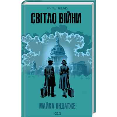 Книга Світло війни - Майкл Ондатже КСД (9786171512719) Вінниця