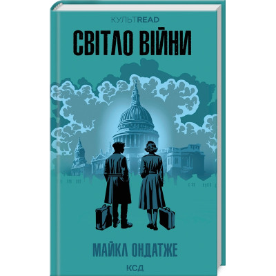 Книга Світло війни - Майкл Ондатже КСД (9786171512719) Вінниця - фото 1