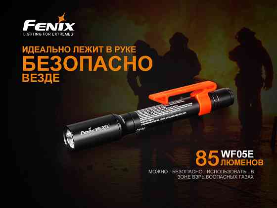 Фонарь ручной Fenix WF05E Киев