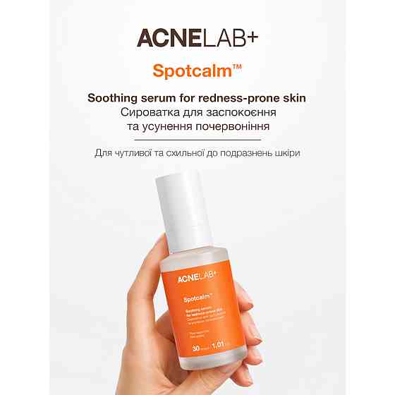 Сыворотка для успокоения и устранения покраснений Spotcalm Soothing serum for redness-prone skin ACNELAB+ 30 мл Киев
