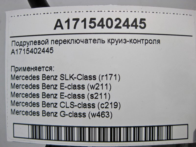 Mercedes-Benz  A1715402445 Підрульовий перемикач круїз-контролю E-Class W211 CLS C219 SLK R171 G-Class W463 Одеса - фото 5