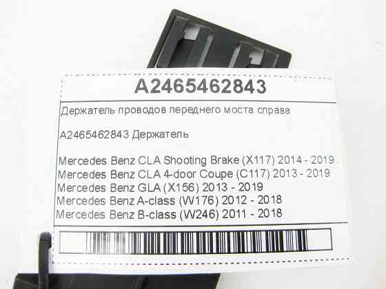 Mercedes-Benz  A2465462843 Тримач проводів переднього моста праворуч CLA Shooting Brake X117 CLA C117 GLA X156 A-class W176 B-class W242 B-class W246 Одеса