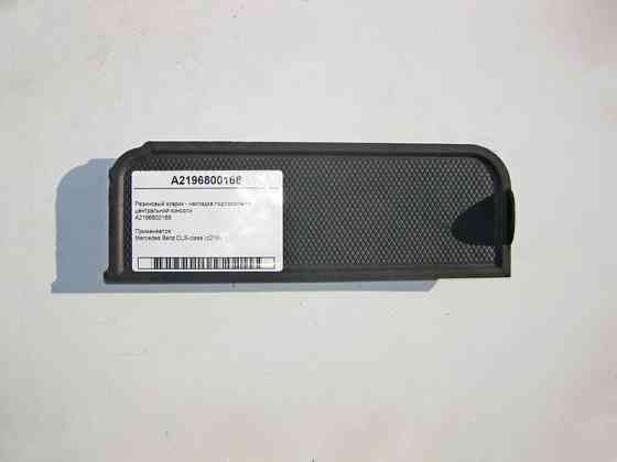 Mercedes-Benz  A2196800168 Гумовий килимок - накладка підлокітника центральної консолі CLS C219 Одеса