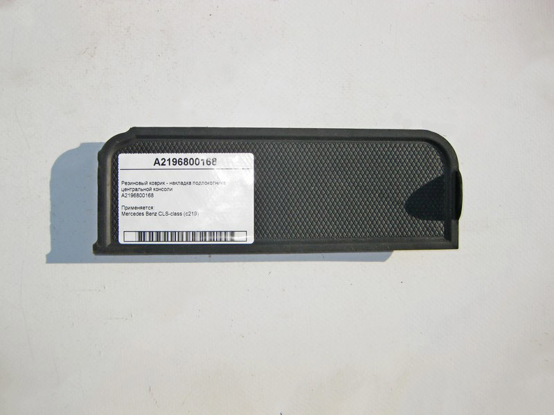 Mercedes-Benz  A2196800168 Гумовий килимок - накладка підлокітника центральної консолі CLS C219 Одеса - фото 1
