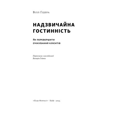Книга Надзвичайна гостинність. Як перевершити очікування клієнтів - Вілл Ґідера Наш Формат (9786178441418) Винница - изображение 4