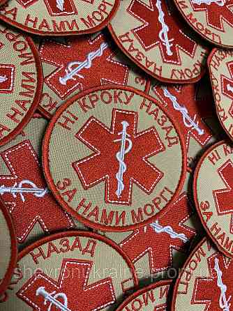 Шеврон НИ ШАГУ НАЗАД ЗА НАМИ МОРГ! (Форма круг. На липучке) Размер 8см в диаметре Киев