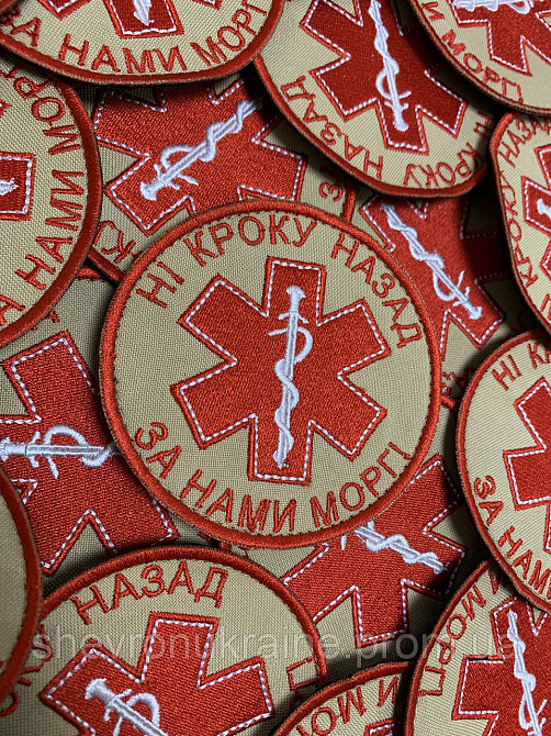 Шеврон НІ КРОКУ НАЗАД ЗА НАМИ МОРГ! (Форма коло. На липучці) Розмір 8см у диаметрі Київ - фото 2