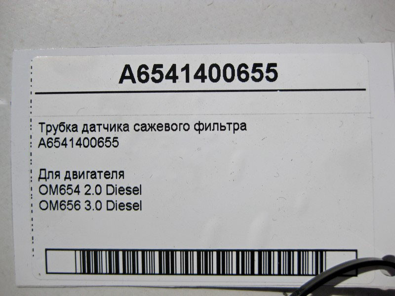 Mercedes-Benz  A6541400655 Трубка датчика фільтра для сажі для двигуна OM654 2.0 Diesel C-Class W205 E-Class W213 Одеса - фото 4