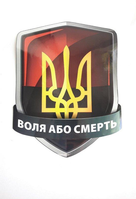 Наклейка ТРИЗУБ (воля або смерть) 280 х 210мм Винница - изображение 1
