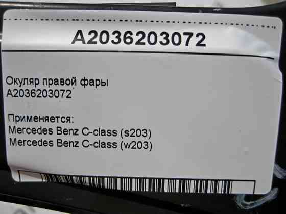 Mercedes-Benz  A2036203072 Окуляр правої фари C-class W203 C-class S203 Одеса