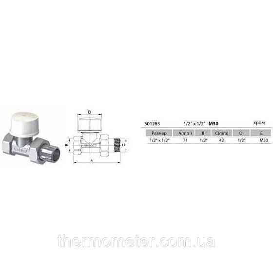 Кран радиаторный прямой ARCO 1/2″ под термоголовку 501285 TB285 M30 Киев