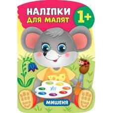 Книга Наліпки для малят. Мишеня, шт Киев