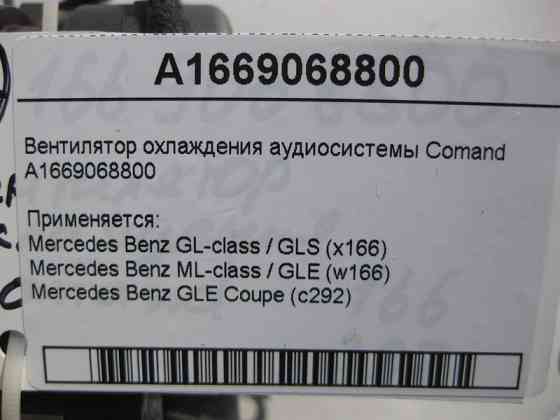 Mercedes-Benz  A1669068800 Вентилятор охолодження аудіосистеми Comand ML/GLE W166 GLE Coupe C292 GL/GLS X166 Одесса