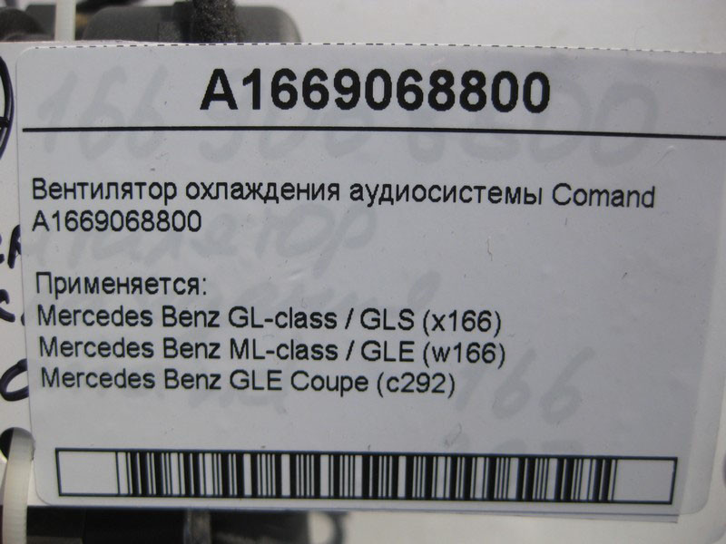 Mercedes-Benz  A1669068800 Вентилятор охолодження аудіосистеми Comand ML/GLE W166 GLE Coupe C292 GL/GLS X166 Одесса - изображение 5