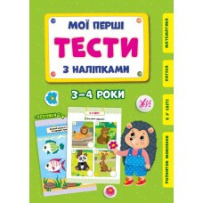 Книга Мої перші тести з наліпками.3-4 роки, шт Київ - фото 1