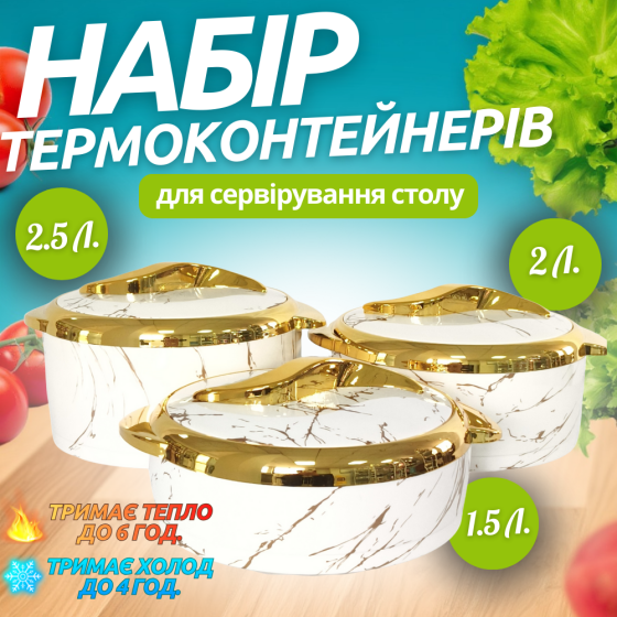 Набор термосов для еды 3в1 термоконтейнеры для сервировки стола, для хранения горячей и холодной пищи 2.5-2-1.5 л,белый Каменец-Подольский